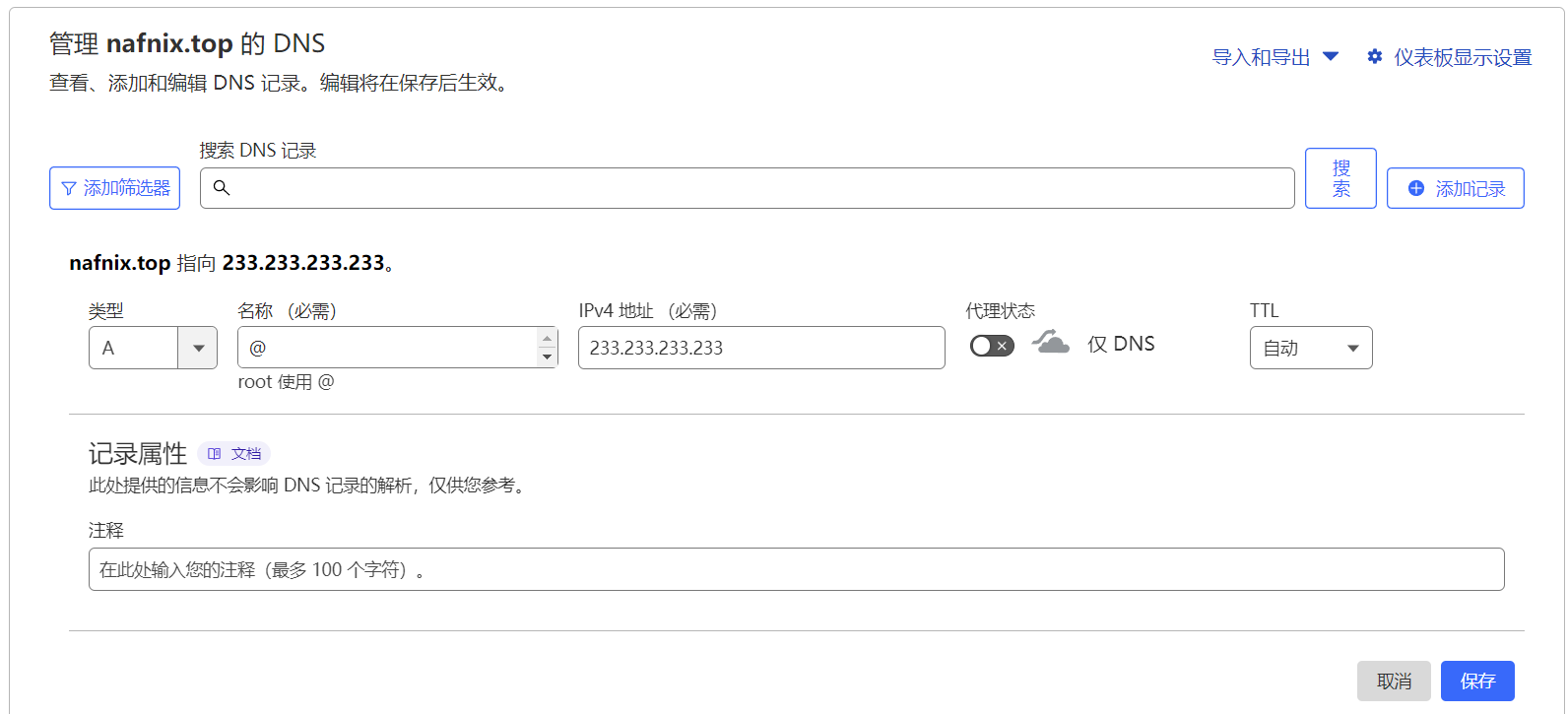 选择类型 “A”(默认应该是A)，在名称栏填写 “@"，在内容栏填写服务器的 IPv4 地址（如 233.233.233.233），代理状态设置为 “仅DNS”，最后点击 “保存”。
